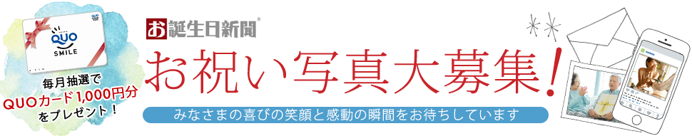 「お誕生日新聞」お祝い写真大募集！