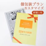 個包装プラン