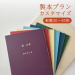 製本プラン