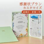 感謝状プラン